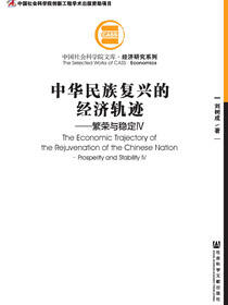 中华民族复兴的经济轨迹：繁荣与稳定（4）
