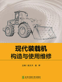 现代装载机构造与使用维修