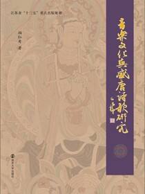 音乐文化与盛唐诗歌研究