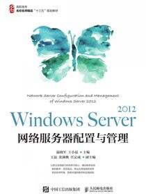 Windows Server 2012 网络服务器配置与管理