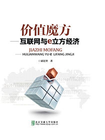 价值魔方——互联网与e立方经济