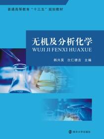 无机及分析化学