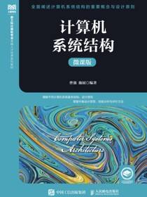 计算机系统结构（微课版）