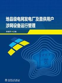 地县级电网发电厂及直供用户涉网设备运行管理