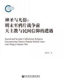 神圣与凡俗：明末至鸦片战争前天主教与民间信仰的遭遇