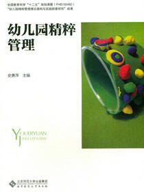 幼儿园精粹管理