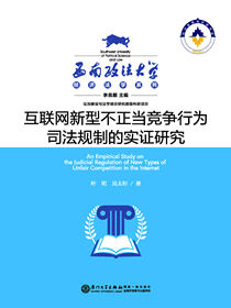 互联网新型不正当竞争行为司法规制的实证研究