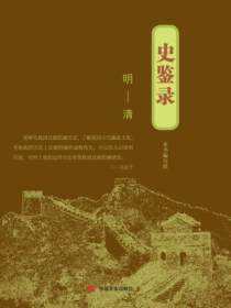 史鉴录. 明～清