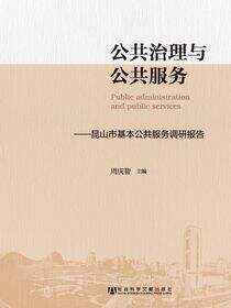 公共治理与公共服务：昆山市基本公共服务调研报告