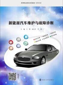 新能源汽车维护与故障诊断