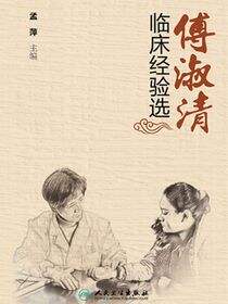 傅淑清临床经验选