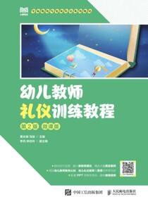 幼儿教师礼仪训练教程（第2版 微课版）