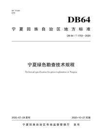 宁夏绿色勘查技术规程