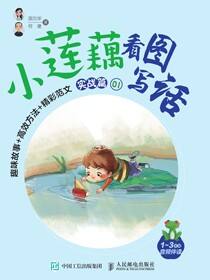 小莲藕看图写话 趣味故事+高效方法+精彩范文 （实战篇）