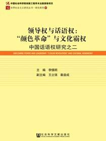 领导权与话语权：“颜色革命”与文化霸权——中国话语权研究之二