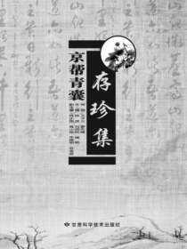 京帮青囊存珍集