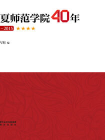 宁夏师范学院40年：1975～2015