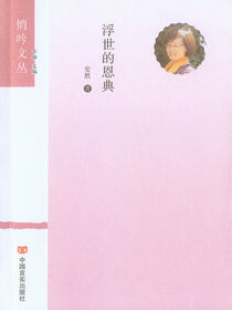 浮世的恩典