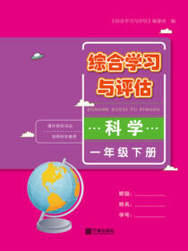 综合学习与评估.科学一年级.下册