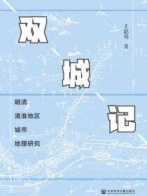 双城记：明清清淮地区城市地理研究