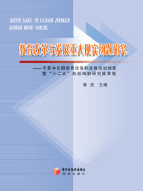 教育改革与发展重大现实问题研究：宁夏中长期教育改革和发展规划纲要暨“十二五”规划编制研究成果集