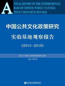 中国公共文化政策研究实验基地观察报告（2015～2016）