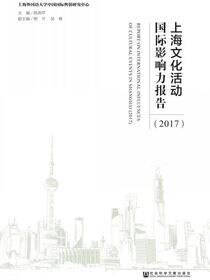 上海文化活动国际影响力报告（2017）