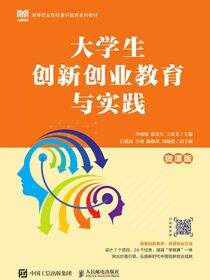 大学生创新创业教育与实践（微课版）