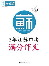 3年江苏中考满分作文