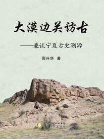 大漠边关访古：兼谈宁夏古史溯源