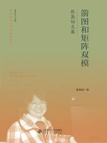 箭图和矩阵双模  张英伯文集