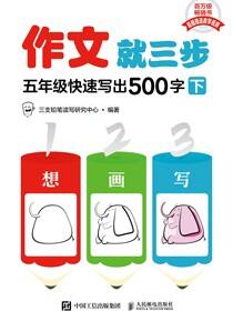 作文就三步 五年级快速写出500字（下）