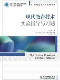 现代教育技术实验指导与习题