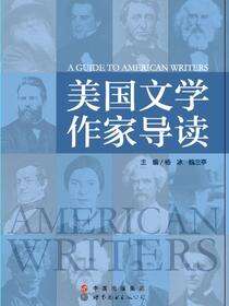 美国文学作家导读