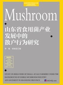 山东省食用菌产业发展中的散户行为研究