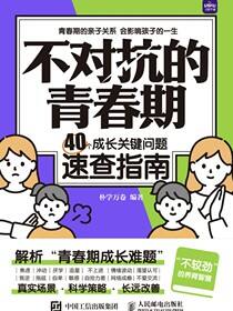 不对抗的青春期 40个成长关键问题速查指南