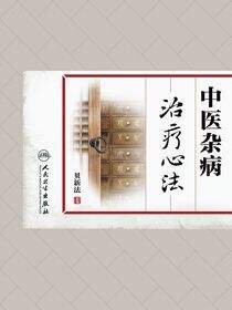 中医杂病治疗心法