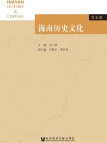 海南历史文化（第5卷）