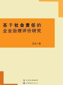 基于社会责任的企业治理评价研究