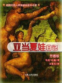 亚当夏娃日记