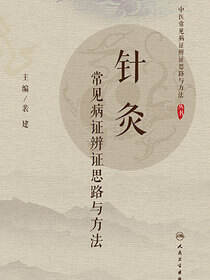 针灸常见病证辨证思路与方法