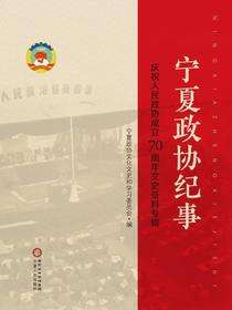 宁夏政协纪事：庆祝人民政协成立70周年文史资料专辑
