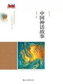 中国神话故事：插图本