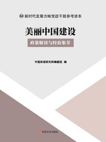 美丽中国建设