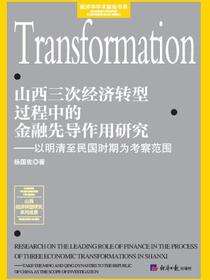山西三次经济转型过程中的金融先导作用研究——以明清至民国时期为考察范围