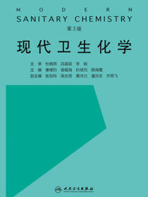现代卫生化学（第3版）