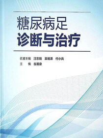 糖尿病足诊断与治疗