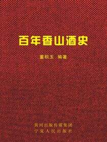 百年香山酒史