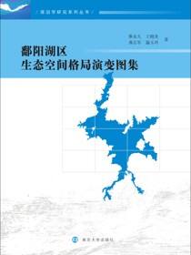 鄱阳湖区生态空间格局演变图集