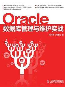 Oracle数据库管理与维护实战
